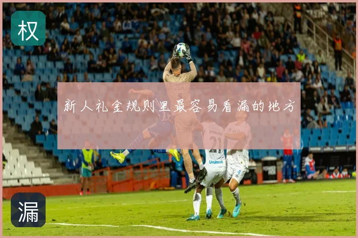 新人礼金规则里最容易看漏的地方