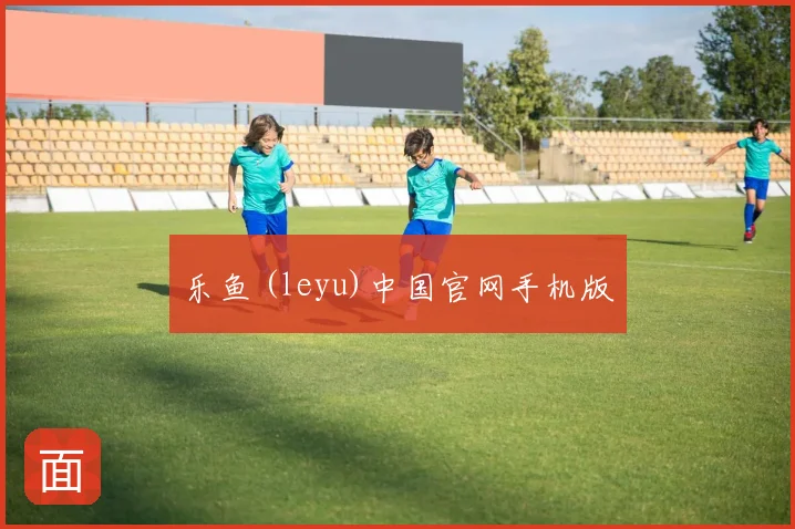 乐鱼 (leyu)中国官网手机版