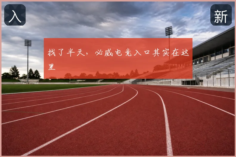 找了半天,必威电竞入口其实在这里