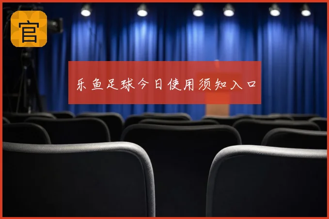 乐鱼足球今日使用须知入口